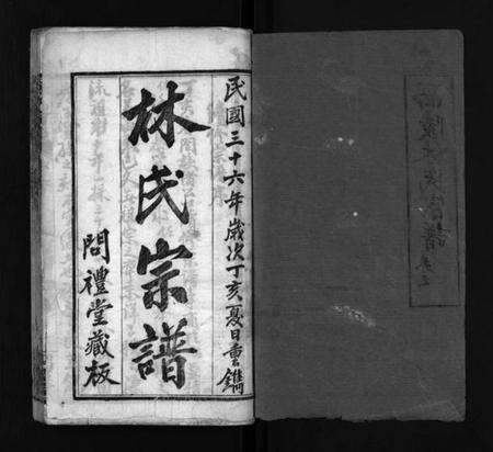 湖北林氏族谱-西陵林氏宗谱 [10卷,首3卷](别名：林氏宗谱、Xi Ling Lin Shi Zong Pu).pdf电子版预览图2
