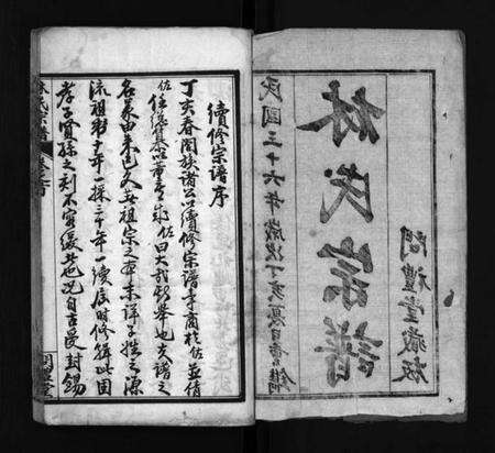 湖北林氏族谱-西陵林氏宗谱 [10卷,首3卷](别名：林氏宗谱、Xi Ling Lin Shi Zong Pu).pdf电子版预览图3