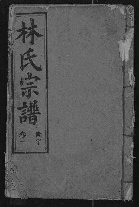湖北林氏族谱-林氏宗谱 [残卷](别名：黄冈东乡林氏宗谱、Lin Shi Zong Pu).pdf电子版缩略图
