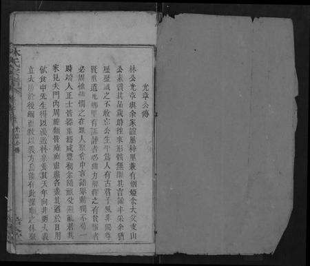 湖北林氏族谱-林氏宗谱 [残卷](别名：黄冈东乡林氏宗谱、Lin Shi Zong Pu).pdf电子版预览图1