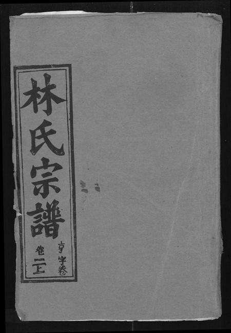 湖北林氏族谱-林氏宗谱 [残卷](别名：Lin Shi Zong Pu).pdf电子版缩略图