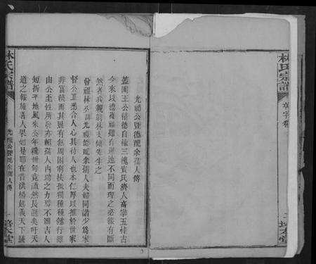 湖北林氏族谱-林氏宗谱 [残卷](别名：Lin Shi Zong Pu).pdf电子版预览图4