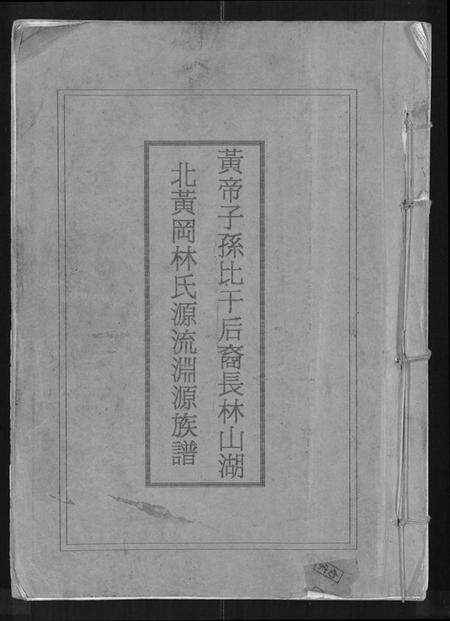 湖北林氏族谱-黄帝子孙比干后裔长林山湖北黄冈林氏源流渊源族谱 [不分卷](别名：黄帝子孙比干后裔长林山湖北黄冈林氏源流渊源族谱).pdf电子版缩略图