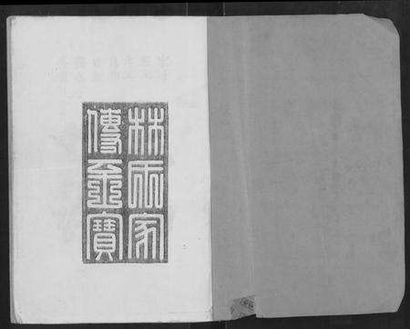 湖北林氏族谱-黄帝子孙比干后裔长林山湖北黄冈林氏源流渊源族谱 [不分卷](别名：黄帝子孙比干后裔长林山湖北黄冈林氏源流渊源族谱).pdf电子版预览图1