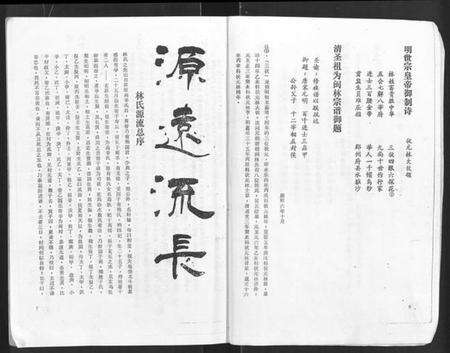 湖北林氏族谱-黄帝子孙比干后裔长林山湖北黄冈林氏源流渊源族谱 [不分卷](别名：黄帝子孙比干后裔长林山湖北黄冈林氏源流渊源族谱).pdf电子版预览图5