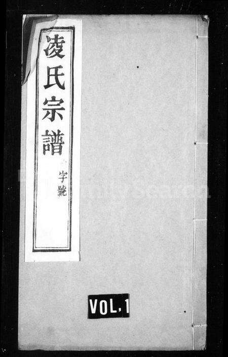 江苏凌氏族谱-凌氏宗谱 [18卷](别名：凌氏族谱).pdf电子版