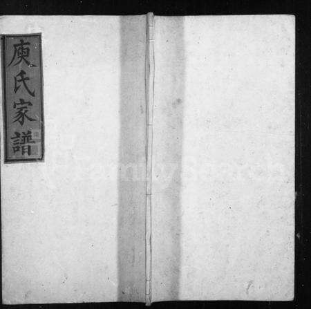 湖南庾氏族谱-湘巴庾氏家谱 [3卷,首1卷].pdf电子版预览图1