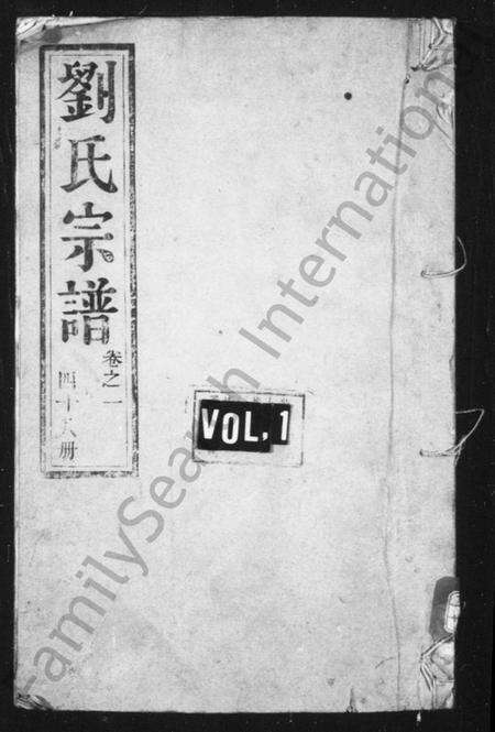 江苏刘氏族谱-刘氏族谱 [16卷](别名：润东顺江洲刘氏重修族谱).pdf电子版缩略图