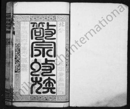 江苏刘氏族谱-刘氏族谱 [16卷](别名：润东顺江洲刘氏重修族谱).pdf电子版预览图1