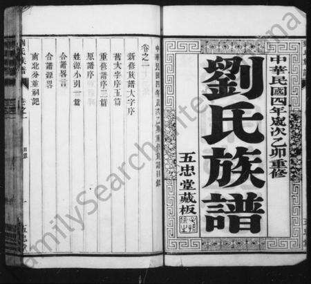 江苏刘氏族谱-刘氏族谱 [16卷](别名：润东顺江洲刘氏重修族谱).pdf电子版预览图2