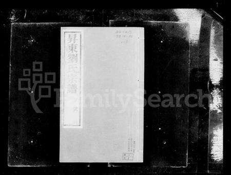 江苏刘氏族谱-晋陵升东刘氏宗谱 [20卷](别名：刘氏宗谱).pdf电子版预览图3