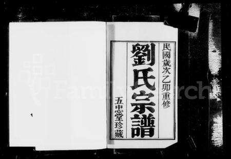 江苏刘氏族谱-晋陵升东刘氏宗谱 [20卷](别名：刘氏宗谱).pdf电子版预览图4