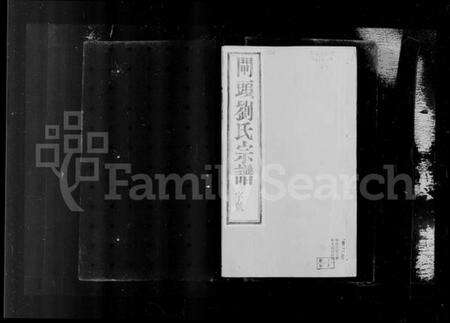 江苏刘氏族谱-晋陵闸头刘氏宗谱(别名：刘氏宗谱).pdf电子版预览图3