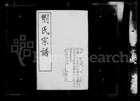 江苏刘氏族谱-毘陵戚墅堰刘氏宗谱 [16卷,首1卷](别名：刘氏宗谱).pdf电子版预览图3