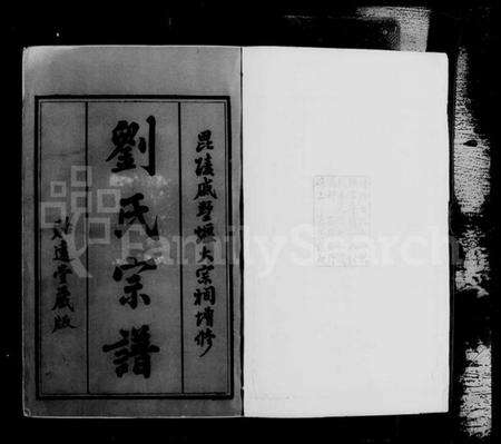 江苏刘氏族谱-毘陵戚墅堰刘氏宗谱 [16卷,首1卷](别名：刘氏宗谱).pdf电子版预览图4