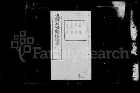 江苏刘氏族谱-毘陵新安刘氏宗谱 [20卷](别名：刘氏宗谱).pdf电子版预览图3