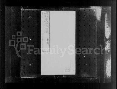 江苏刘氏族谱-无锡邹祁刘氏宗谱 [30卷](别名：刘氏宗谱).pdf电子版预览图3