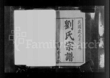 江苏刘氏族谱-无锡邹祁刘氏宗谱 [30卷](别名：刘氏宗谱).pdf电子版预览图4