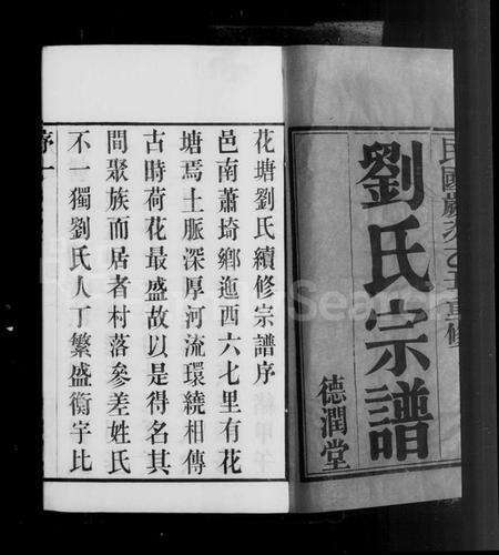 江苏刘氏族谱-花塘刘氏宗谱 [12卷](别名：刘氏宗谱).pdf电子版预览图5