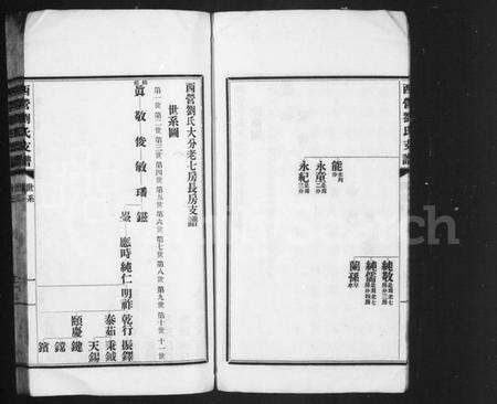 江苏刘氏族谱-西营刘氏大分老七房支谱 [2卷](西营刘氏支谱).pdf电子版预览图4