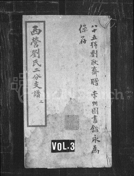 江苏刘氏族谱-西营刘氏支谱 [2卷](别名：西营刘氏二分支谱).pdf电子版缩略图