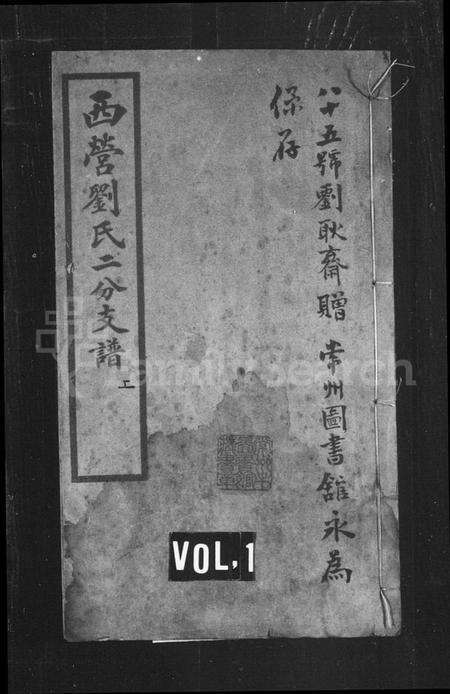 江苏刘氏族谱-西营刘氏支谱 [2卷](别名：西营刘氏二分支谱).pdf电子版预览图1