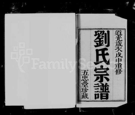 江苏刘氏族谱-阳湖升东刘氏宗谱 [14卷](别名：刘氏宗谱).pdf电子版预览图4