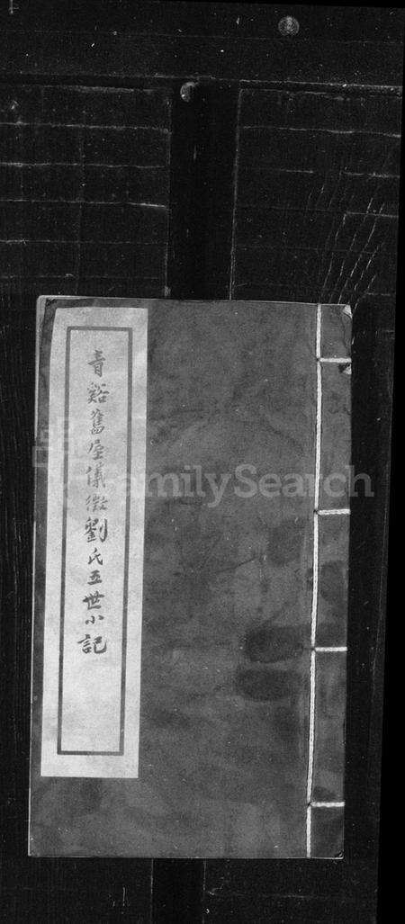 江苏刘氏族谱-青谿旧屋仪征刘氏五世小记(仪征刘氏五世记).pdf电子版缩略图