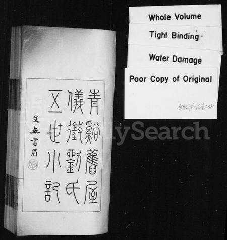 江苏刘氏族谱-青谿旧屋仪征刘氏五世小记(仪征刘氏五世记).pdf电子版预览图1