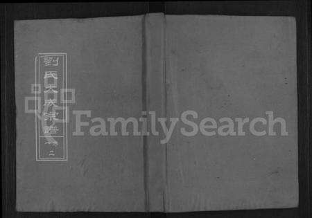 湖北刘氏族谱-刘氏大成宗谱(别名：Liu Shi Da Cheng Zong Pu、刘氏大成宗谱).pdf电子版缩略图