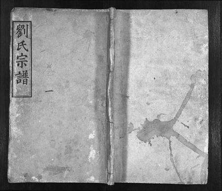 湖北刘氏族谱-刘氏宗谱 [10卷](别名：新河刘氏宗谱、Liu Shi Zong Pu、刘氏宗谱).pdf电子版预览图1