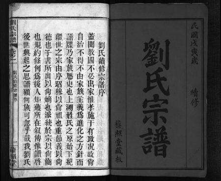 湖北刘氏族谱-刘氏宗谱 [10卷](别名：新河刘氏宗谱、Liu Shi Zong Pu、刘氏宗谱).pdf电子版预览图2