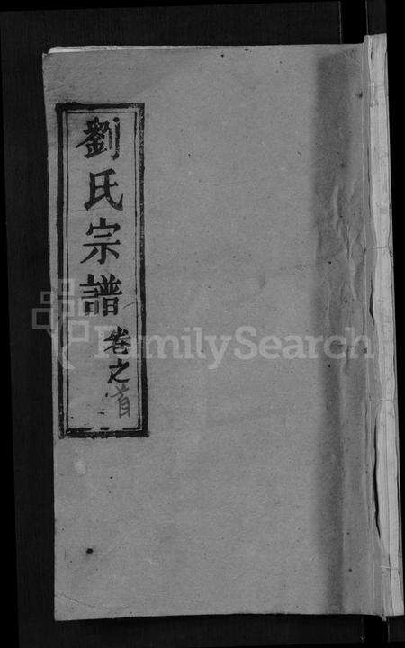 湖北刘氏族谱-刘氏宗谱 [12卷,含首1卷](别名：白湄刘氏五续修谱、白湄刘氏宗谱、Liu Shi Zong Pu).pdf电子版缩略图