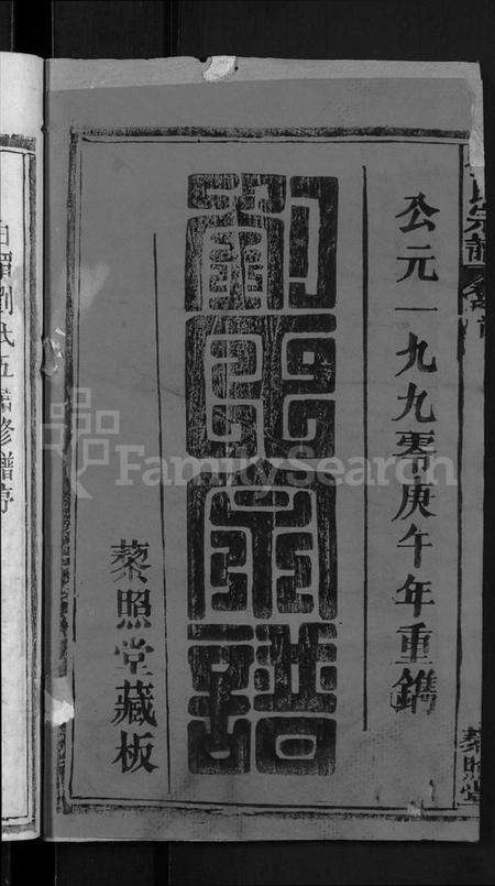 湖北刘氏族谱-刘氏宗谱 [12卷,含首1卷](别名：白湄刘氏五续修谱、白湄刘氏宗谱、Liu Shi Zong Pu).pdf电子版预览图2