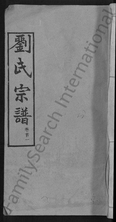 湖北刘氏族谱-刘氏宗谱 [12卷,首2卷](别名：新洲刘氏三修宗谱、楚黄刘氏宗谱、Liu Shi Zong Pu、刘氏宗谱).pdf电子版缩略图