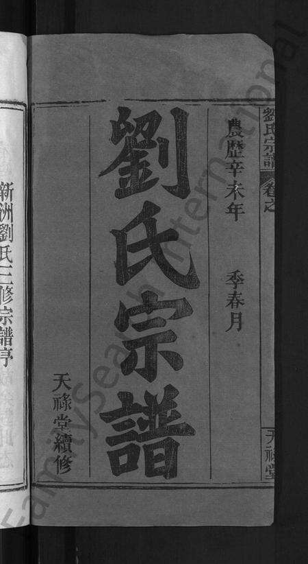 湖北刘氏族谱-刘氏宗谱 [12卷,首2卷](别名：新洲刘氏三修宗谱、楚黄刘氏宗谱、Liu Shi Zong Pu、刘氏宗谱).pdf电子版预览图2