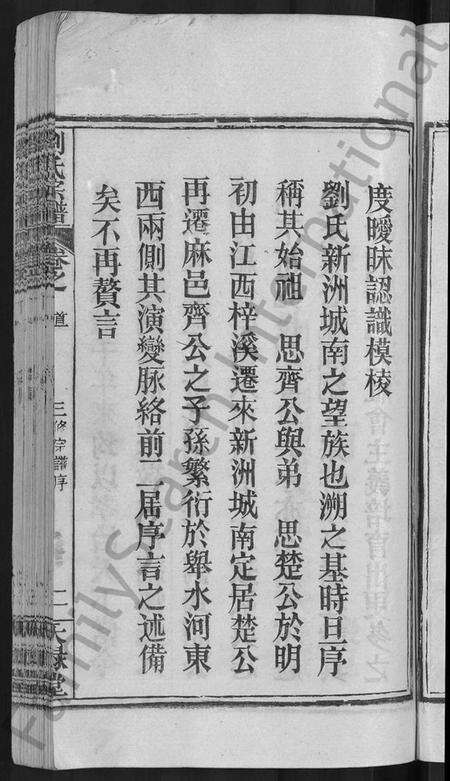 湖北刘氏族谱-刘氏宗谱 [12卷,首2卷](别名：新洲刘氏三修宗谱、楚黄刘氏宗谱、Liu Shi Zong Pu、刘氏宗谱).pdf电子版预览图5