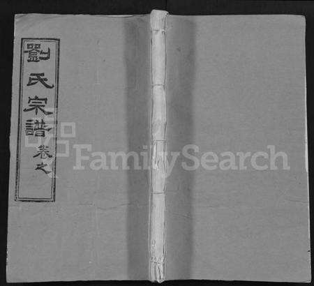 湖北刘氏族谱-刘氏宗谱 [15卷](别名：Liu Shi Zong Pu).pdf电子版缩略图