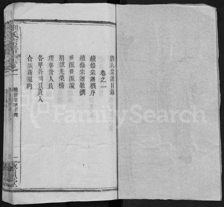 湖北刘氏族谱-刘氏宗谱 [15卷](别名：Liu Shi Zong Pu).pdf电子版预览图1