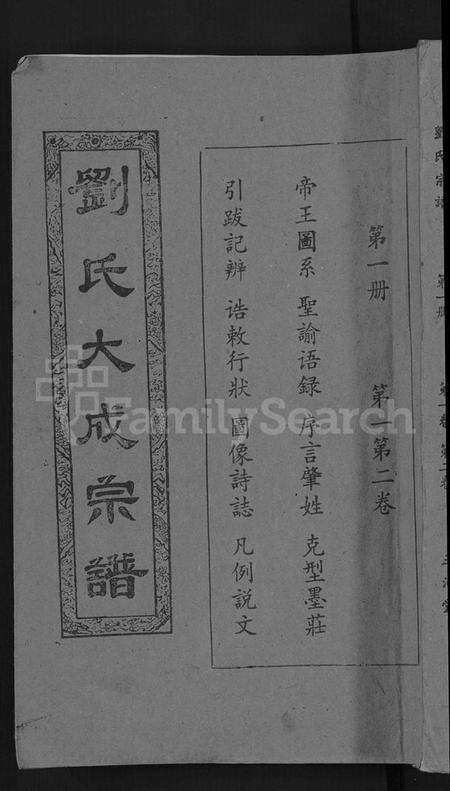 湖北刘氏族谱-刘氏宗谱 [16卷](别名：刘氏合修大成宗谱、刘氏大成宗谱、刘氏宗谱).pdf电子版缩略图