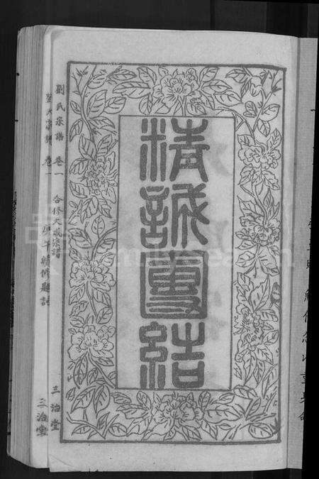 湖北刘氏族谱-刘氏宗谱 [16卷](别名：刘氏合修大成宗谱、刘氏大成宗谱、刘氏宗谱).pdf电子版预览图3