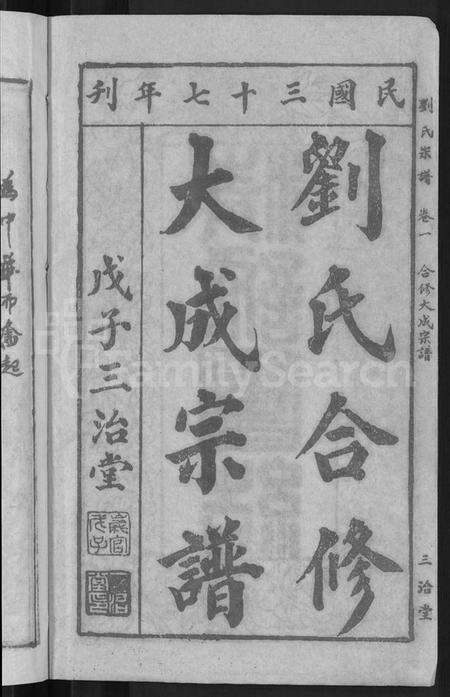 湖北刘氏族谱-刘氏宗谱 [16卷](别名：刘氏合修大成宗谱、刘氏大成宗谱、刘氏宗谱).pdf电子版预览图4