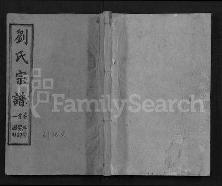 湖北刘氏族谱-刘氏宗谱 [17卷,首2卷](别名：Liu Shi Zong Pu).pdf电子版缩略图