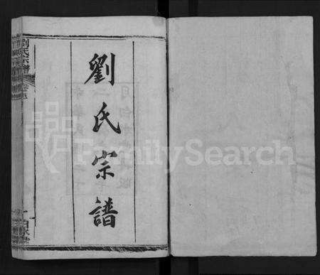 湖北刘氏族谱-刘氏宗谱 [17卷,首2卷](别名：Liu Shi Zong Pu).pdf电子版预览图1