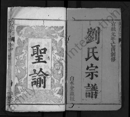 湖北刘氏族谱-刘氏宗谱 [17卷,首3卷](别名：Liu Shi Zong Pu、刘氏宗谱).pdf电子版预览图1