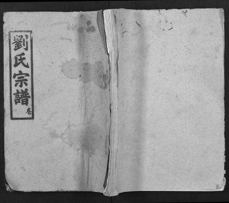 湖北刘氏族谱-刘氏宗谱 [19卷及卷首2](别名：黄冈刘氏宗谱).pdf电子版缩略图