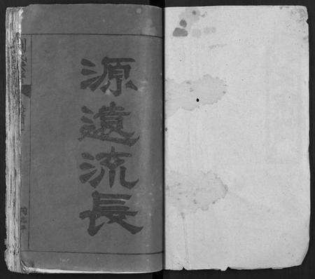 湖北刘氏族谱-刘氏宗谱 [19卷及卷首2](别名：黄冈刘氏宗谱).pdf电子版预览图1