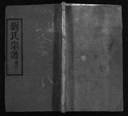 湖北刘氏族谱-刘氏宗谱 [20卷,含首1卷](别名：刘氏三修谱、Liu Shi Zong Pu、刘氏宗谱).pdf电子版预览图1