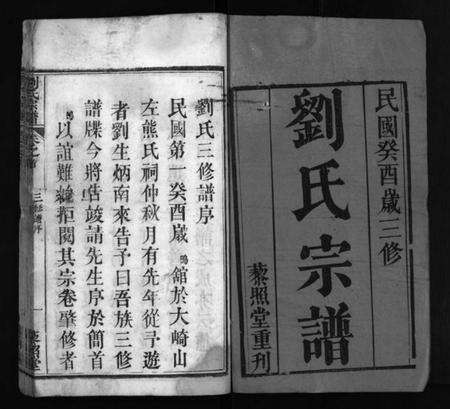 湖北刘氏族谱-刘氏宗谱 [20卷,含首1卷](别名：刘氏三修谱、Liu Shi Zong Pu、刘氏宗谱).pdf电子版预览图2