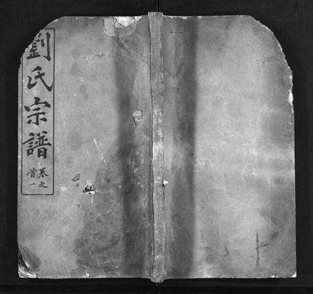 湖北刘氏族谱-刘氏宗谱 [20卷,首2卷](别名：楚黄刘氏宗谱、Liu Shi Zong Pu、刘氏宗谱).pdf电子版预览图1